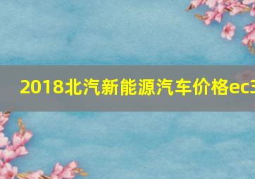 2018北汽新能源汽车价格ec3