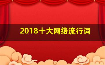 2018十大网络流行词