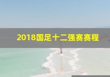 2018国足十二强赛赛程