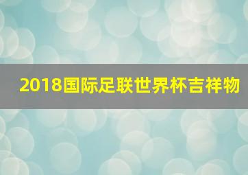 2018国际足联世界杯吉祥物