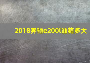 2018奔驰e200l油箱多大