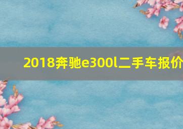 2018奔驰e300l二手车报价