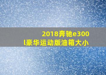 2018奔驰e300l豪华运动版油箱大小