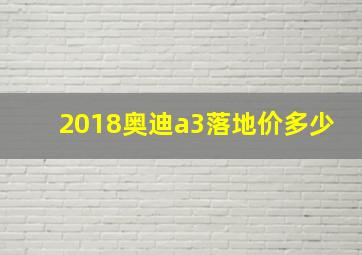 2018奥迪a3落地价多少