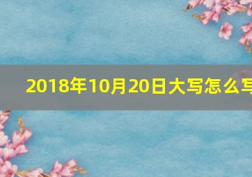 2018年10月20日大写怎么写