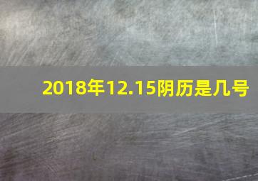 2018年12.15阴历是几号