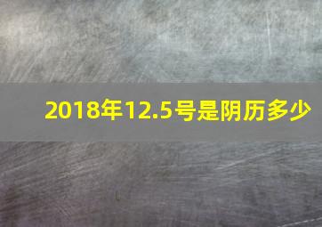 2018年12.5号是阴历多少