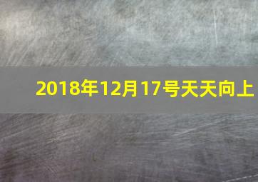 2018年12月17号天天向上