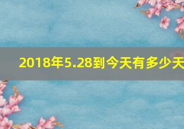 2018年5.28到今天有多少天