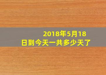 2018年5月18日到今天一共多少天了