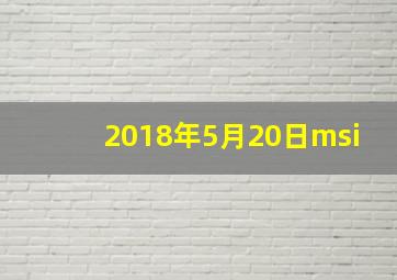 2018年5月20日msi