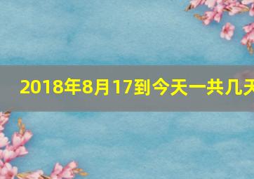 2018年8月17到今天一共几天