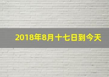 2018年8月十七日到今天