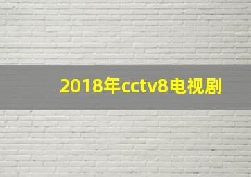 2018年cctv8电视剧