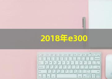 2018年e300