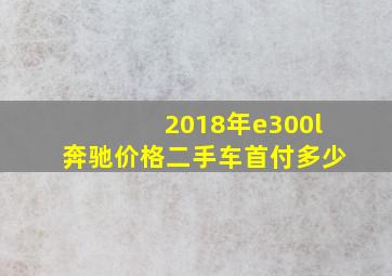 2018年e300l奔驰价格二手车首付多少