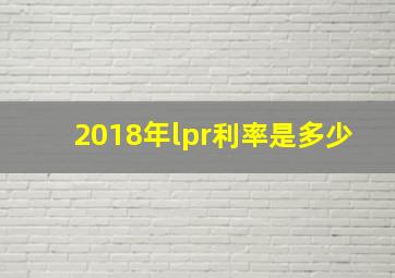 2018年lpr利率是多少