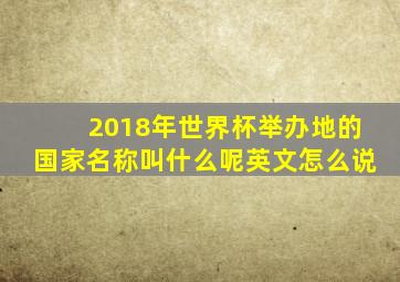 2018年世界杯举办地的国家名称叫什么呢英文怎么说