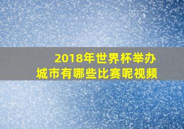 2018年世界杯举办城市有哪些比赛呢视频