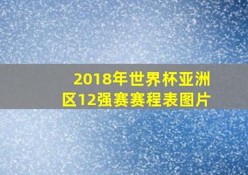 2018年世界杯亚洲区12强赛赛程表图片