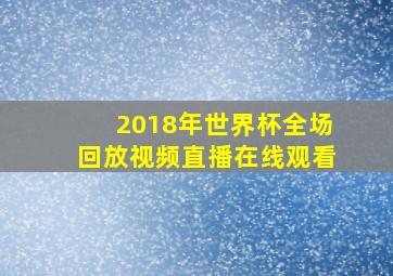 2018年世界杯全场回放视频直播在线观看