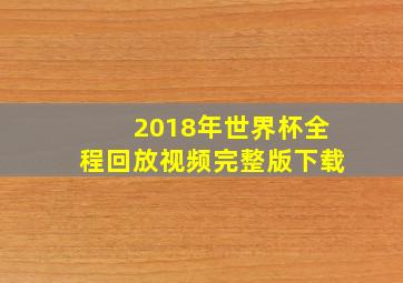 2018年世界杯全程回放视频完整版下载