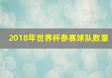 2018年世界杯参赛球队数量