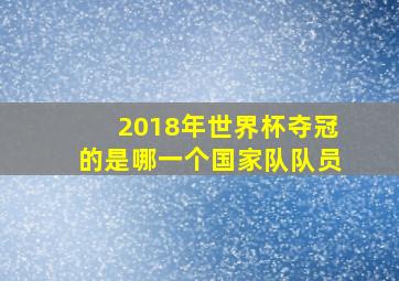 2018年世界杯夺冠的是哪一个国家队队员