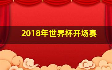 2018年世界杯开场赛