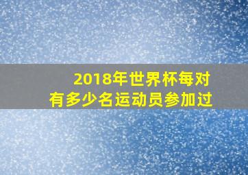 2018年世界杯每对有多少名运动员参加过