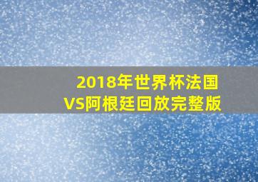 2018年世界杯法国VS阿根廷回放完整版