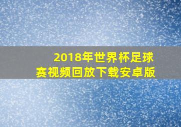 2018年世界杯足球赛视频回放下载安卓版