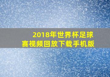 2018年世界杯足球赛视频回放下载手机版