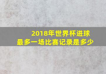 2018年世界杯进球最多一场比赛记录是多少