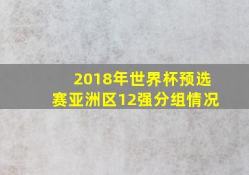 2018年世界杯预选赛亚洲区12强分组情况