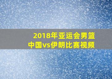 2018年亚运会男篮中国vs伊朗比赛视频