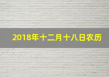 2018年十二月十八日农历