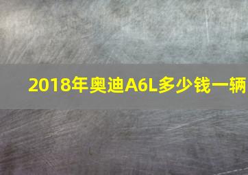 2018年奥迪A6L多少钱一辆