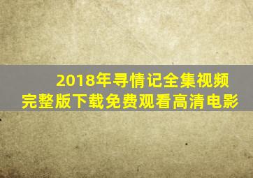 2018年寻情记全集视频完整版下载免费观看高清电影