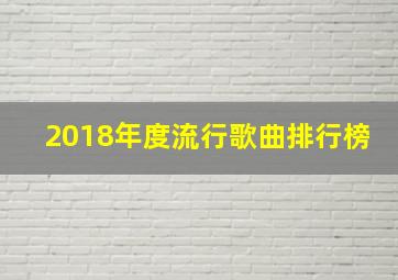 2018年度流行歌曲排行榜