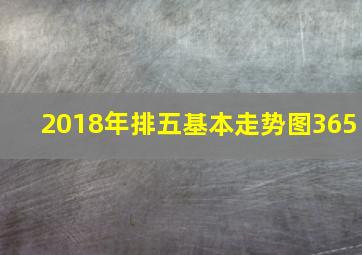 2018年排五基本走势图365