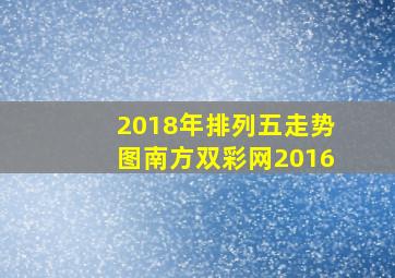 2018年排列五走势图南方双彩网2016