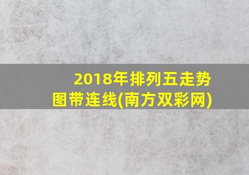 2018年排列五走势图带连线(南方双彩网)