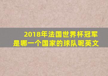 2018年法国世界杯冠军是哪一个国家的球队呢英文