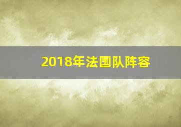 2018年法国队阵容