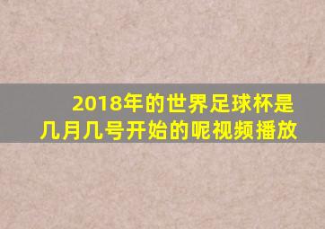 2018年的世界足球杯是几月几号开始的呢视频播放