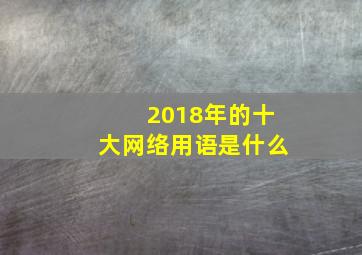 2018年的十大网络用语是什么