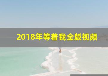 2018年等着我全版视频