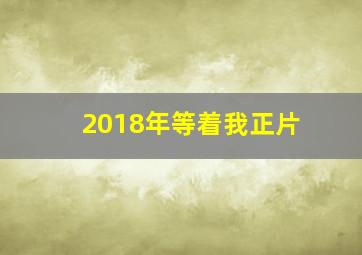 2018年等着我正片