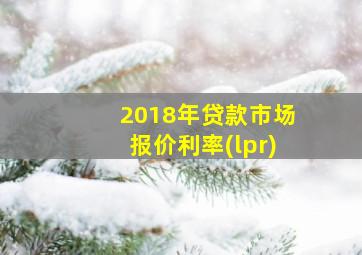 2018年贷款市场报价利率(lpr)